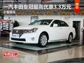 一汽豐田皇冠最高優惠3.3萬元 少量現車