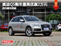 太原奧迪Q5購車最高降2萬 店內(nèi)現(xiàn)車供應(yīng)