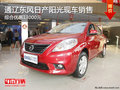 通遼東風(fēng)日產(chǎn)陽光綜合優(yōu)惠13000元 現(xiàn)車
