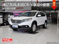 通辽东风本田CR-V享双0盛惠 现车销售