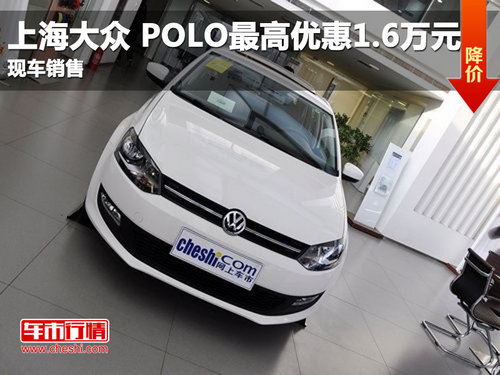 上海大众 POLO最高优惠1.6万元 现车销售