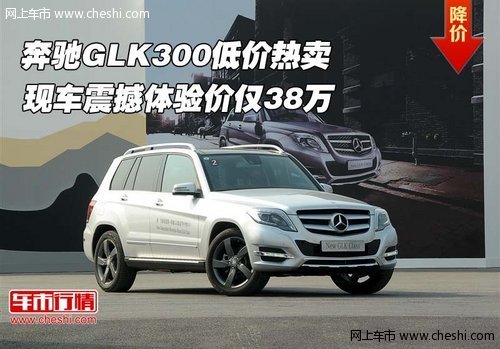 奔驰GLK300低价热卖  震撼体验价仅38万