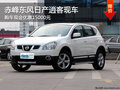 赤峰東風(fēng)日產(chǎn)逍客現(xiàn)金優(yōu)惠15000元 現(xiàn)車