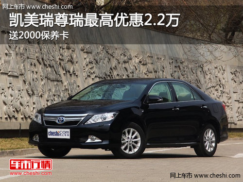 凯美瑞尊瑞最高优惠2.2万元+送2000全保
