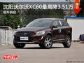 沈陽(yáng)沃爾沃XC60最高降3.51萬(wàn) 現(xiàn)車供應(yīng)