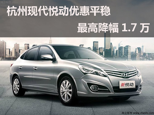 杭州現(xiàn)代悅動優(yōu)惠平穩(wěn) 最高降幅1.7萬