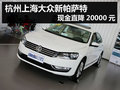 杭州上海大众新帕萨特 现金直降20000元