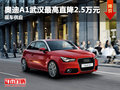 奧迪A1武漢最高直降2.5萬元 現車供應
