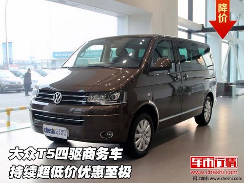 大眾T5四驅(qū)商務(wù)車  持續(xù)超低價(jià)優(yōu)惠至極