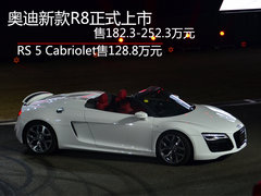 奥迪新款R8/RS5敞篷版上市 售128.8万起