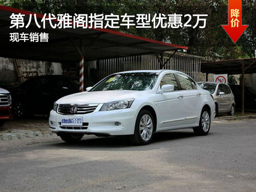 南京第八代雅阁指定车型优惠20000元