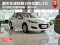 標(biāo)致308優(yōu)惠1.3萬都市車迷低價挑戰(zhàn)全城