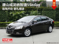 成龙纳智捷5Sedan 盲驾开启 豪礼赠送