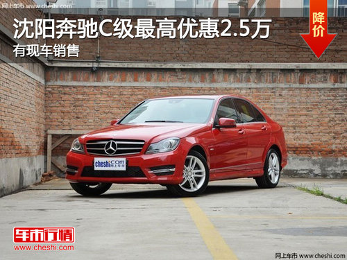 沈阳奔驰C级最高优惠2.5万 有现车销售