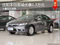 沈陽本田思域優(yōu)惠1.3萬元 大量現(xiàn)車銷售