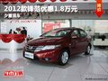 重慶2012款鋒范優惠1.8萬元 少量現車