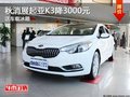 重慶秋消展起亞K3降3000元 送車載冰箱