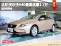 沈陽沃爾沃V40最高優惠1.5萬 送萬元禮包