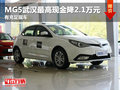 MG5武漢最高現(xiàn)金降2.1萬元 有充足現(xiàn)車