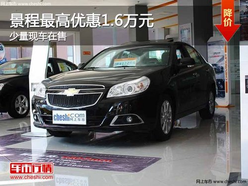 重庆景程最高优惠1.6万元 少量现车在售