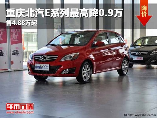 重庆北汽E系列最高降0.9万 售4.88万起