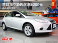 營口福克斯現優惠6000元 店內現車充足