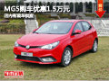 長治MG5購車優(yōu)惠1.5萬元 店內(nèi)現(xiàn)車供應