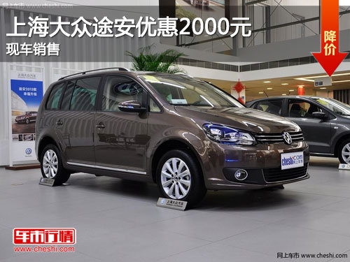 吉林上海大众途安优惠2000元 现车销售
