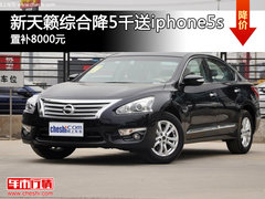 新天籁综合降5千送iphone5s 置补8000元