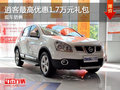 運城逍客最高優(yōu)惠1.7萬元禮包 現(xiàn)車銷售