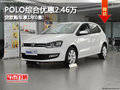 POLO综合优惠2.46万 贷款购车享1年0息!