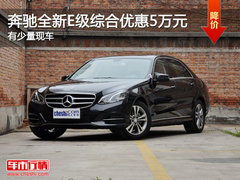 奔驰全新E级综合优惠5万元 有少量现车