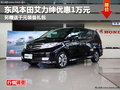 綿陽(yáng)東風(fēng)本田艾力紳優(yōu)惠1萬(wàn)元另送千元禮