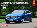 東莞新奔馳A級(jí)優(yōu)惠高達(dá)2萬(wàn) 送1.5萬(wàn)保養(yǎng)