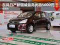 东风日产新骊威最高优惠5000元 有现车