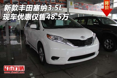 新款丰田塞纳3.5L  现车优惠仅售38.5万