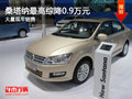大同大众桑塔纳综惠0.9万 大量现车销售
