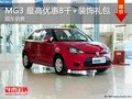 MG3 最高享0.8萬優惠+裝飾禮包 現車充足