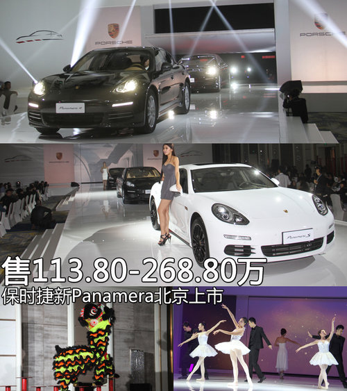 保时捷新Panamera北京上市 售113.8万起