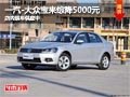 太原一汽-大众宝来综降5000元 现车供应