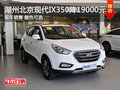 湖州北京現代IX35最高優惠19000元 現車銷售