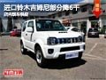 太原進(jìn)口鈴木吉姆尼降6000元 部分現(xiàn)車(chē)