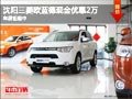 沈陽(yáng)三菱歐藍(lán)德現(xiàn)金優(yōu)惠2萬(wàn) 車展鉅惠中