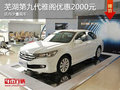 蕪湖第九代雅閣優惠2000元 店內少量現車