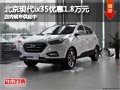 太原北京現代ix35優惠1.8萬元 現車供應