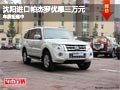 沈陽進口帕杰羅優惠三萬元 車展鉅惠中