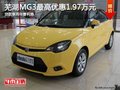 蕪湖MG3最高優惠1.97萬元 貸款享兩年零利息