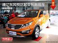 通遼東風悅達起亞智跑享雙0盛惠 有現車