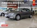 赤峰斯柯達(dá)昊銳全系尊享0利率 現(xiàn)車銷售