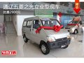 通遼五菱之光立業(yè)型優(yōu)惠2900元 現(xiàn)車銷售